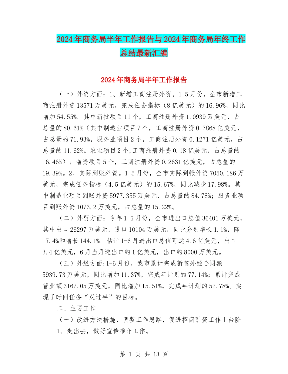 2024年商务局半年工作报告与2024年商务局年终工作总结最新汇编_第1页