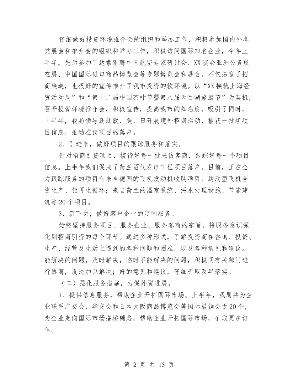 2024年商务局半年工作报告与2024年商务局年终工作总结最新汇编_第2页
