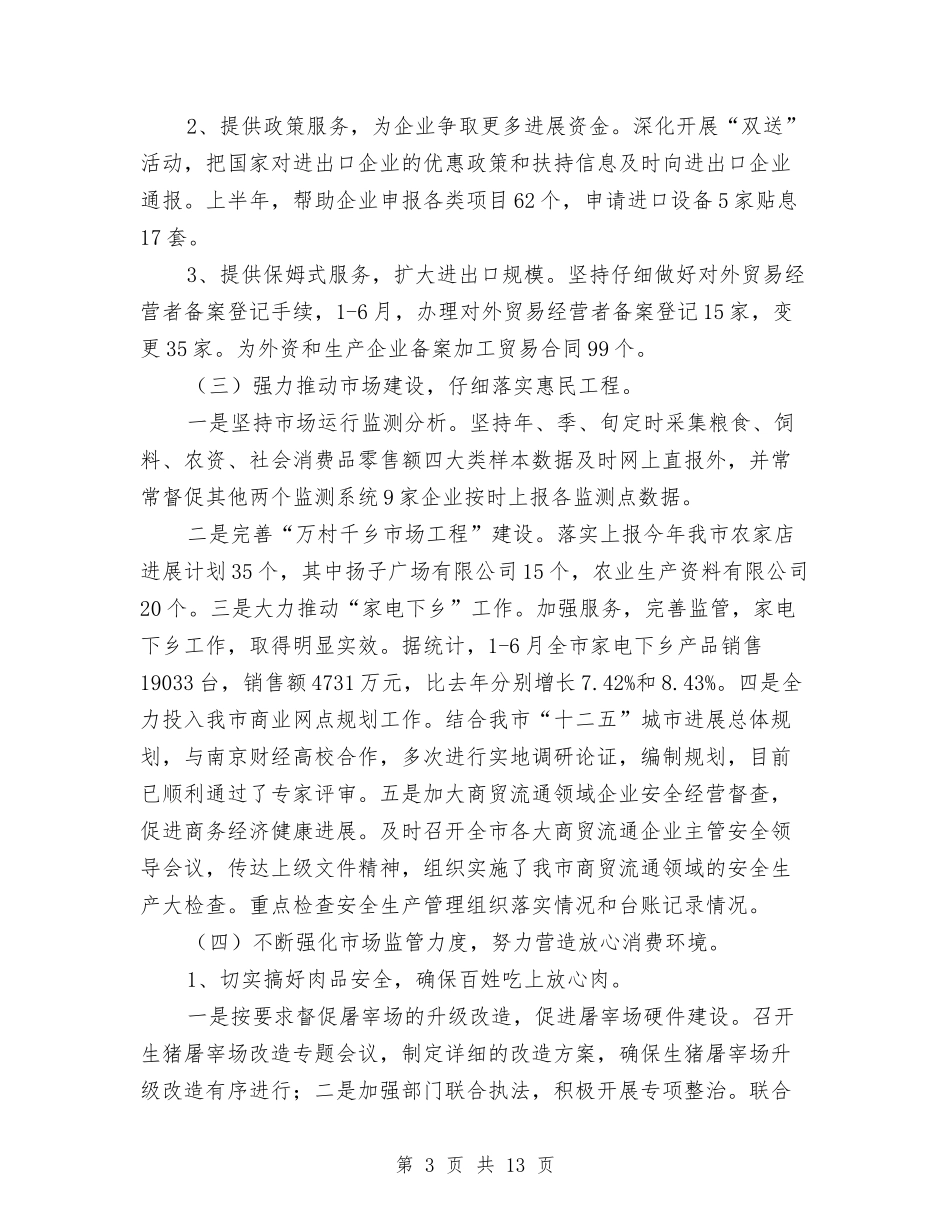 2024年商务局半年工作报告与2024年商务局年终工作总结最新汇编_第3页