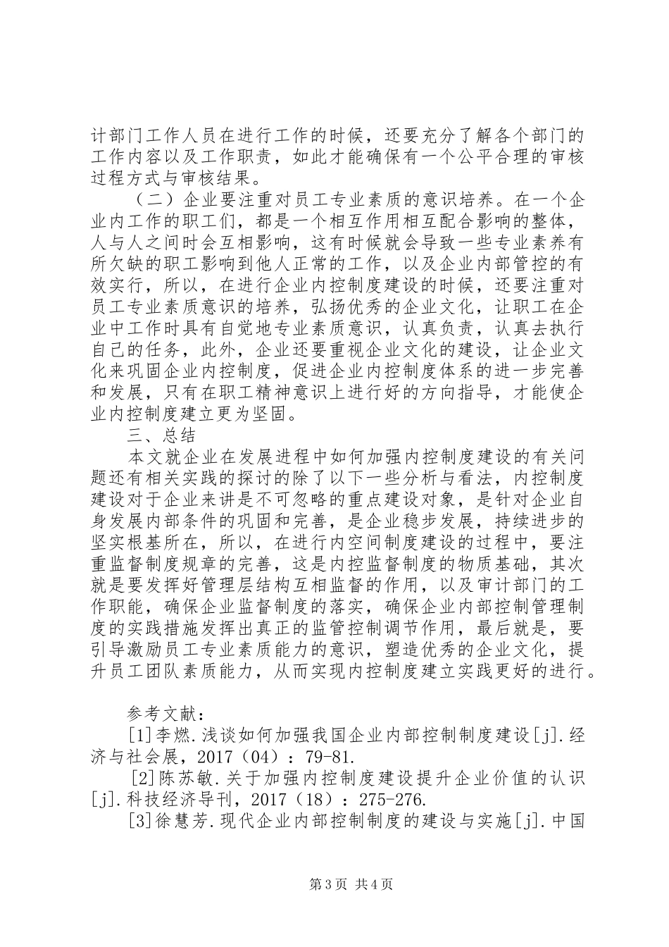 企业发展加强内控规章制度建设_第3页