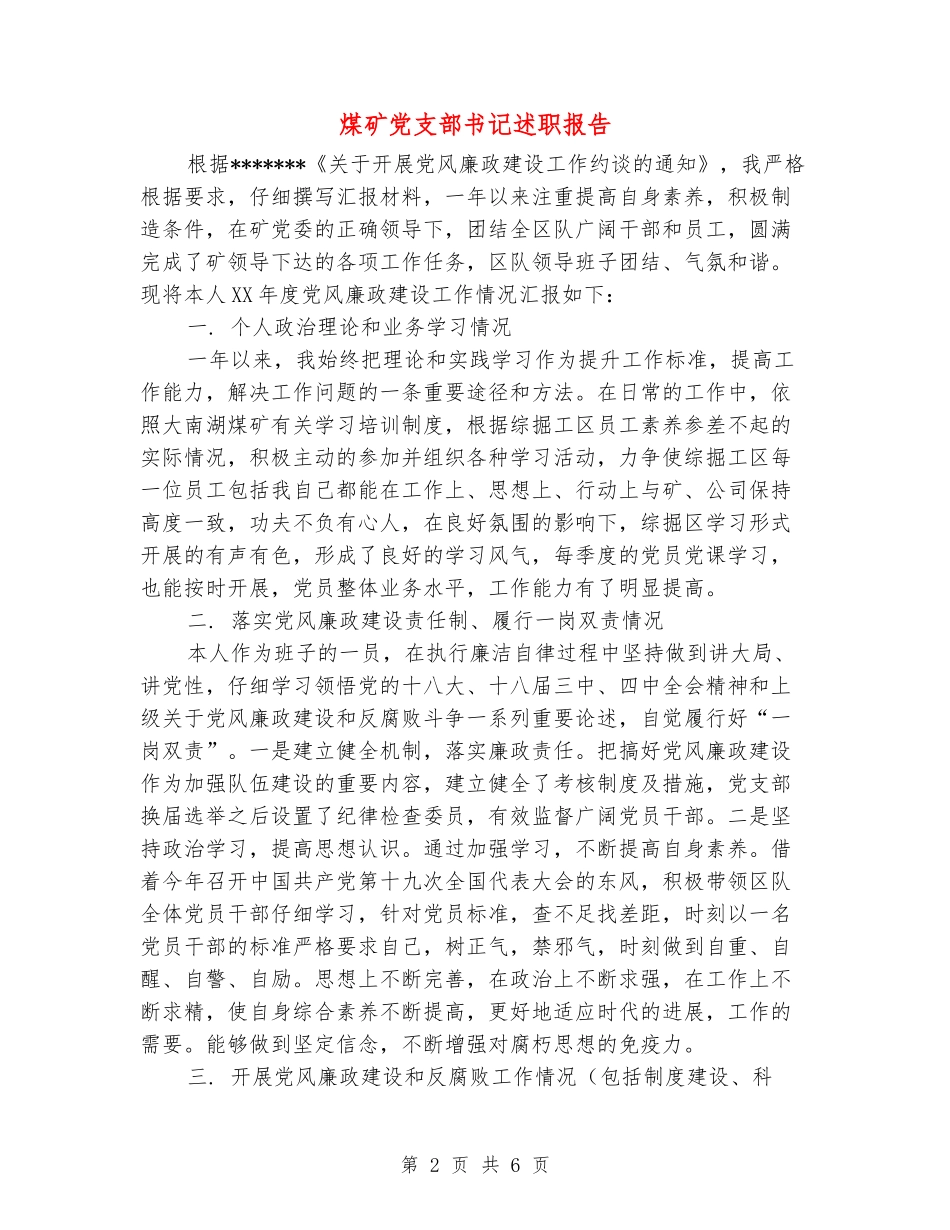 煤矿党支部书记述职报告_第2页