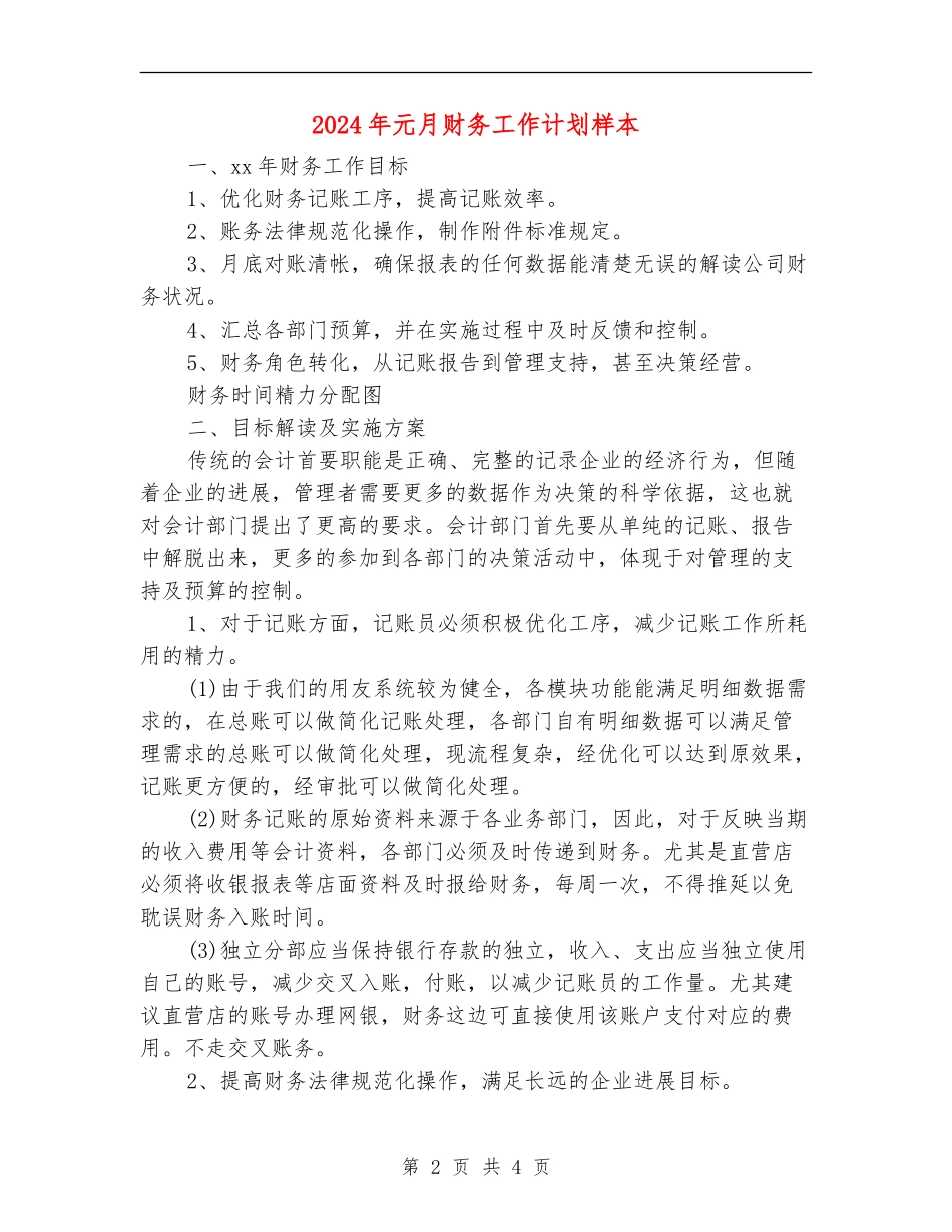 2018年元月财务工作计划样本_第2页
