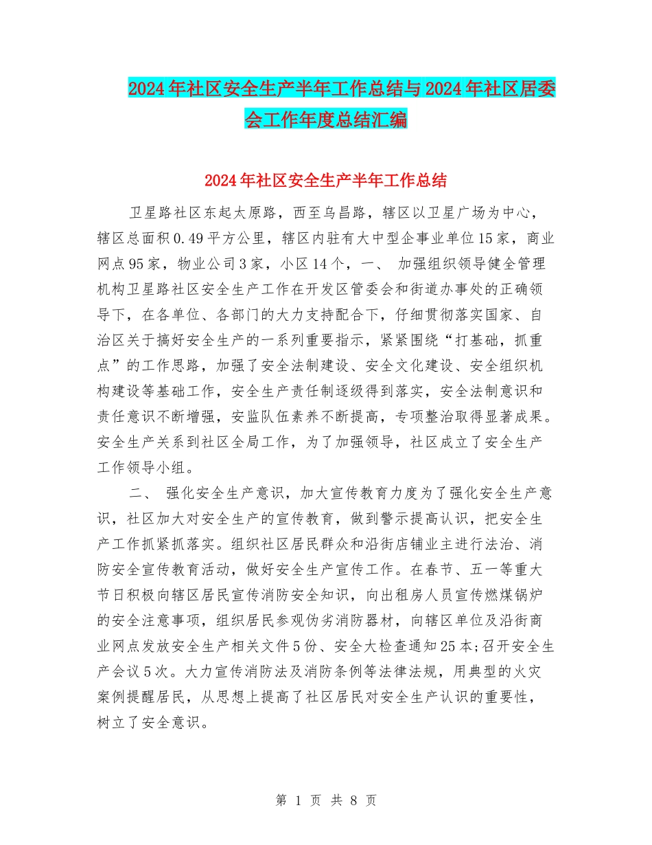 2024年社区安全生产半年工作总结与2024年社区居委会工作年度总结汇编_第1页