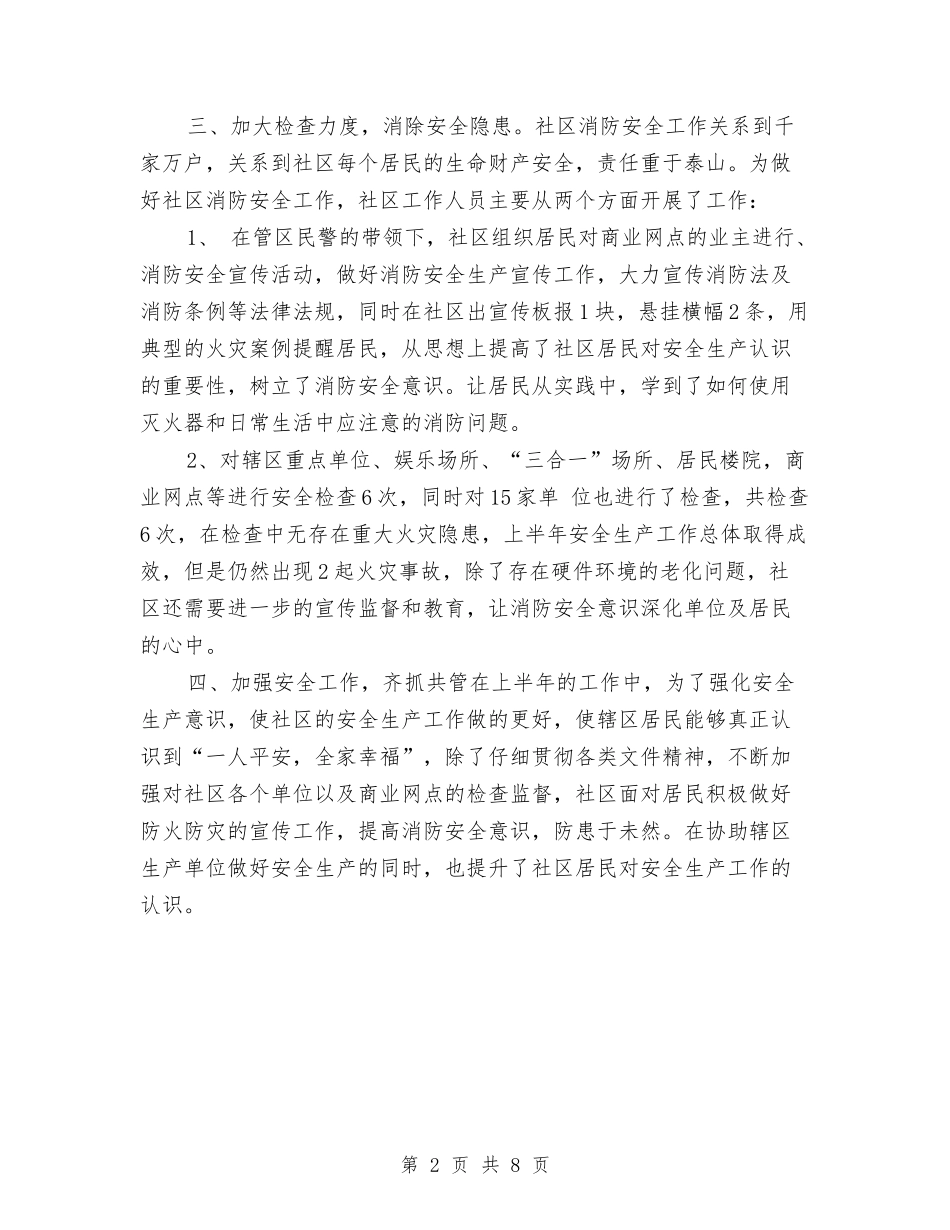 2024年社区安全生产半年工作总结与2024年社区居委会工作年度总结汇编_第2页