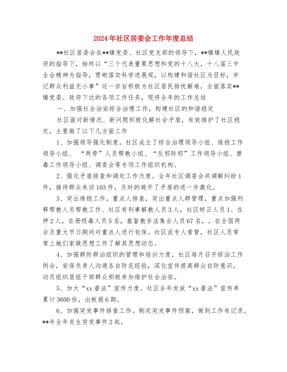 2024年社区安全生产半年工作总结与2024年社区居委会工作年度总结汇编_第3页