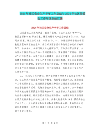 2024年社区安全生产半年工作总结与2024年社区居委会工作年度总结汇编