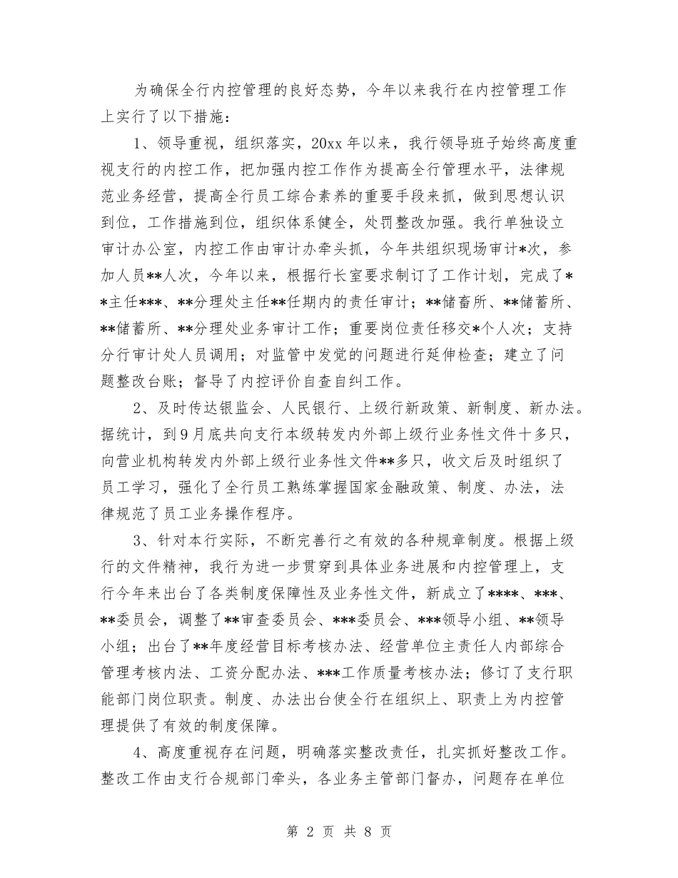 2024银行网点内控年终总结报告与2024银行网点年终工作总结汇编_第2页