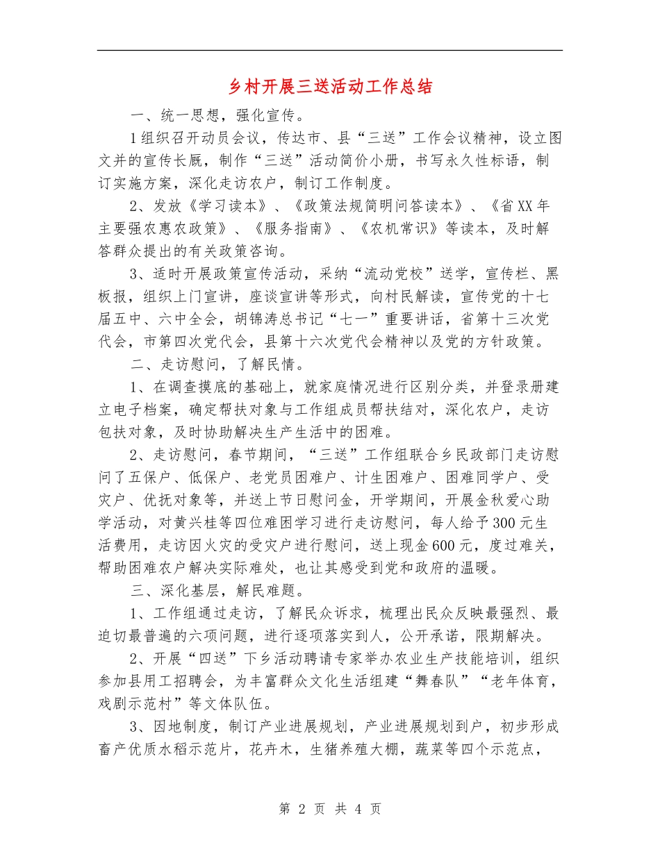 乡村开展三送活动工作总结【新版】_第2页