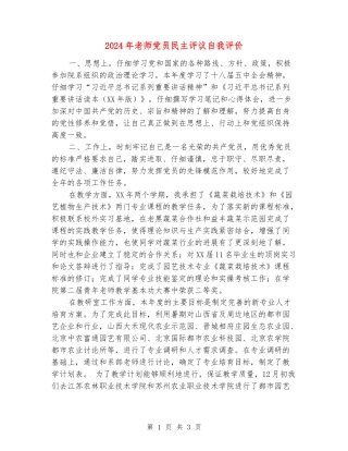 2024年教师党员民主评议自我评价