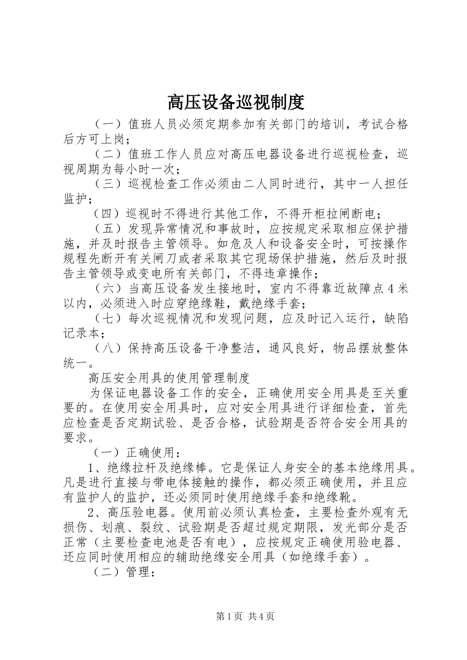 高压设备巡视规章制度_第1页