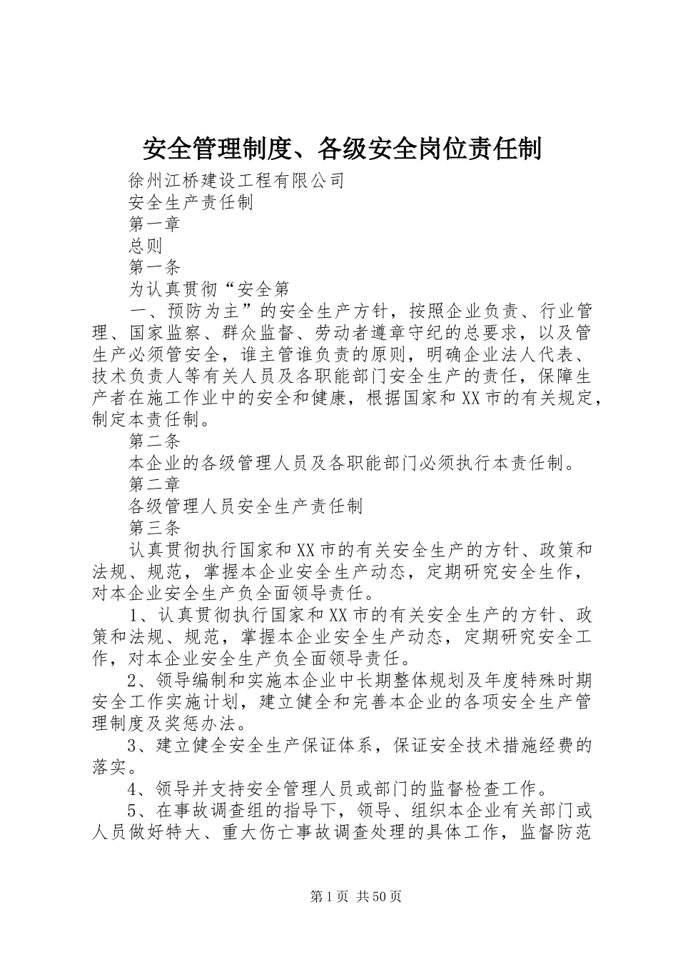 安全管理规章制度、各级安全岗位责任制_第1页
