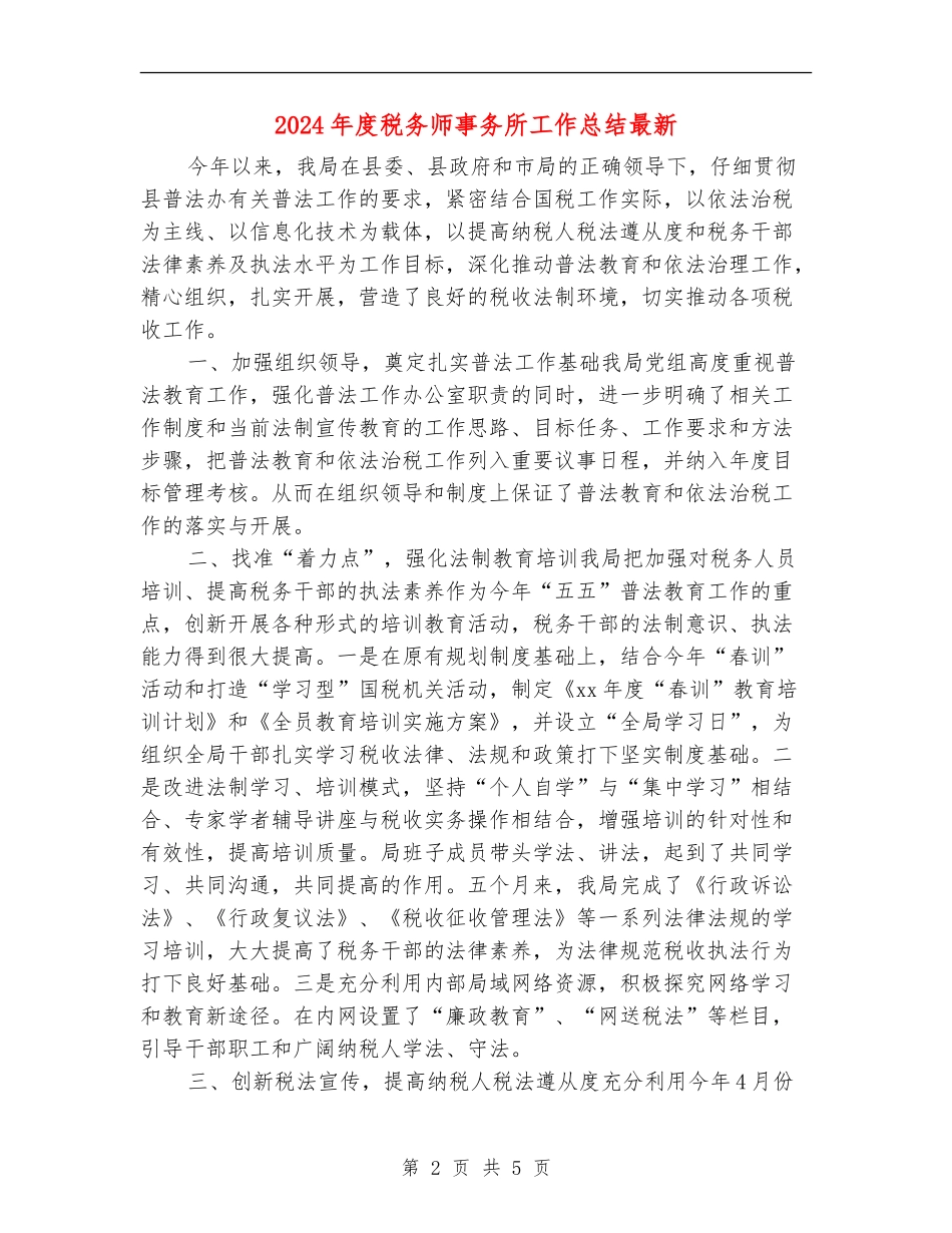 2024年度税务师事务所工作总结最新_第2页