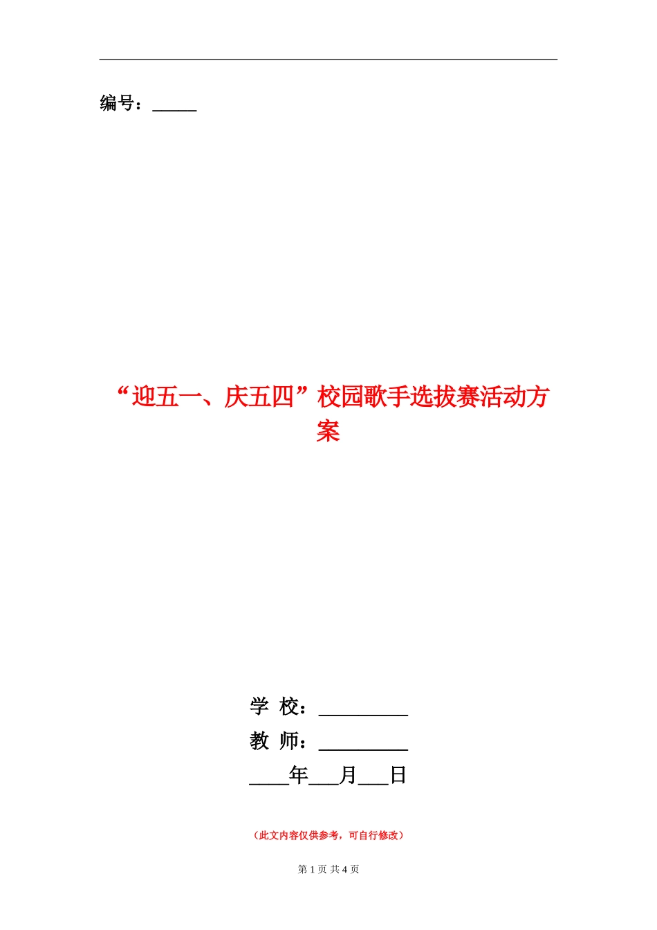 “迎五一、庆五四”校园歌手选拔赛活动方案_第1页