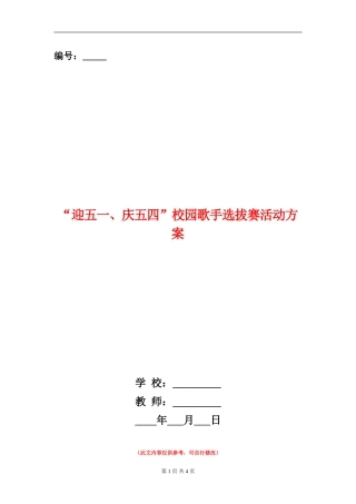 “迎五一、庆五四”校园歌手选拔赛活动方案