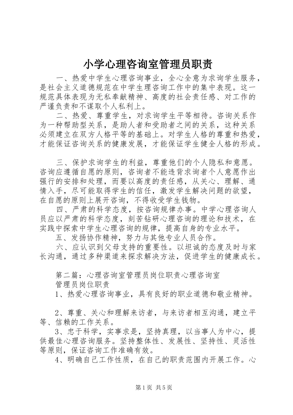 小学心理咨询室管理员职责要求_第1页