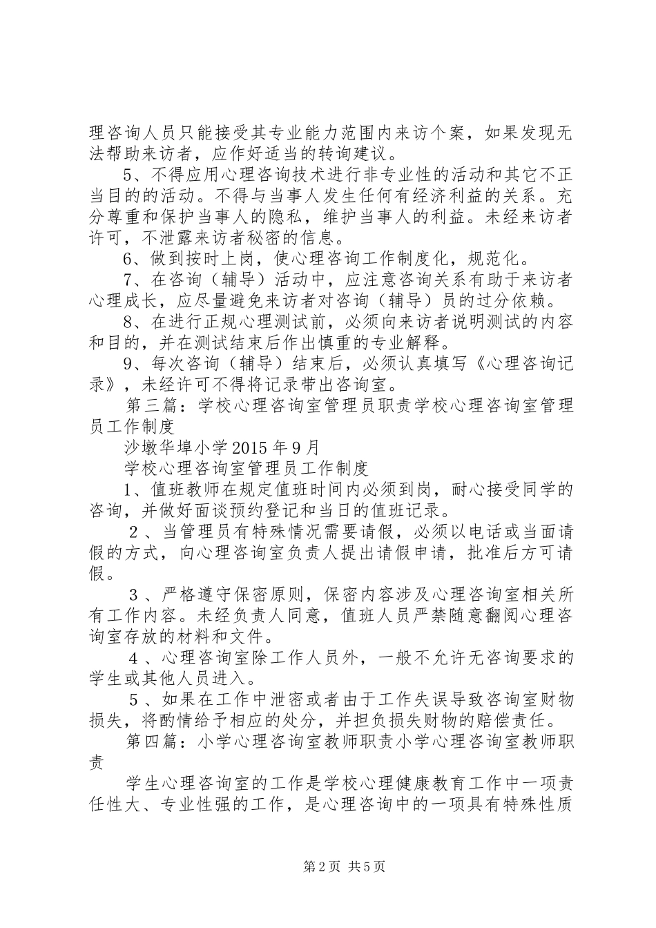 小学心理咨询室管理员职责要求_第2页