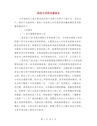 副局长述职述廉报告【最新版】