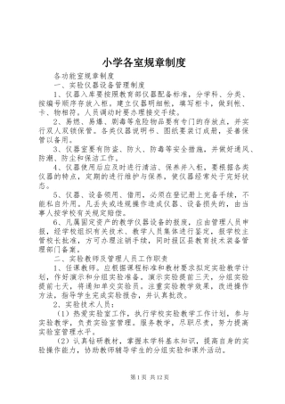 小学各室规章规章制度