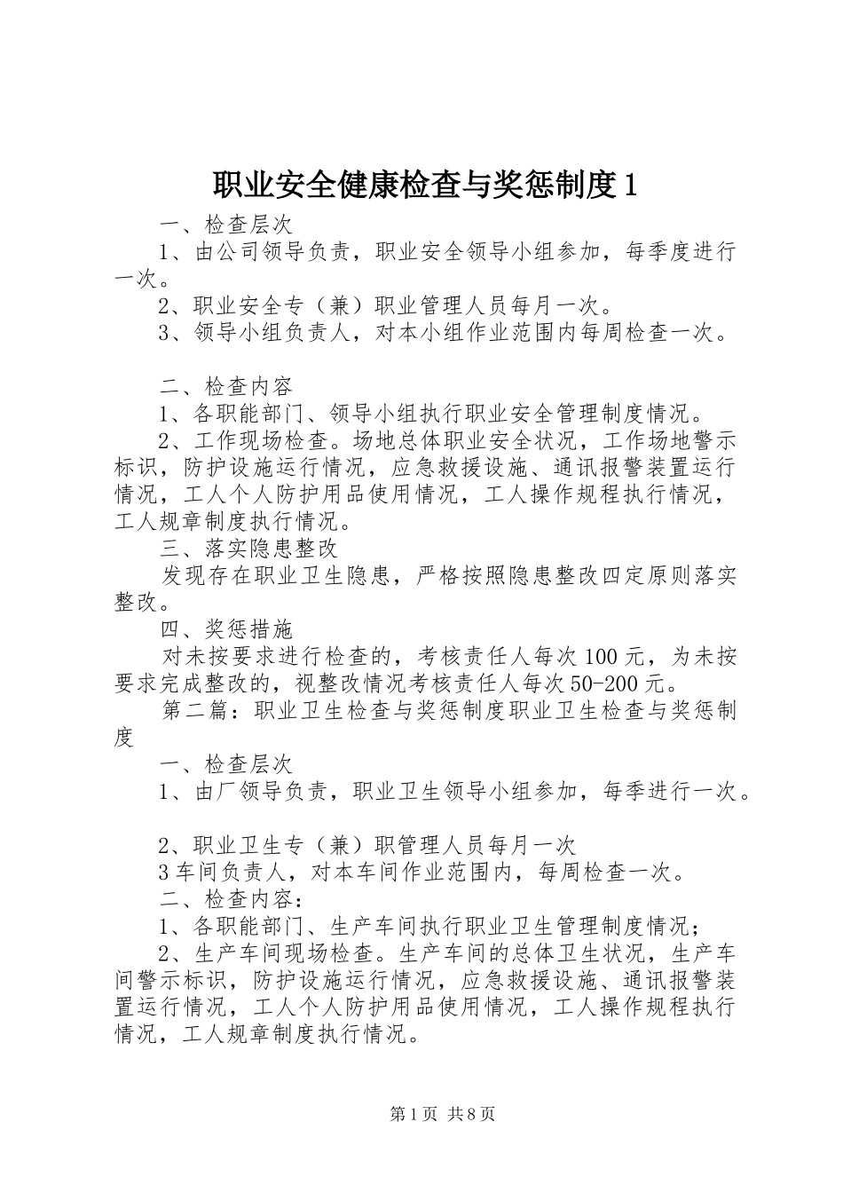 职业安全健康检查与奖惩规章制度1_第1页
