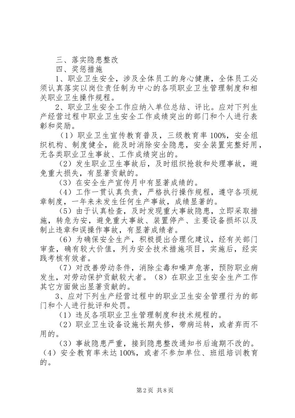 职业安全健康检查与奖惩规章制度1_第2页