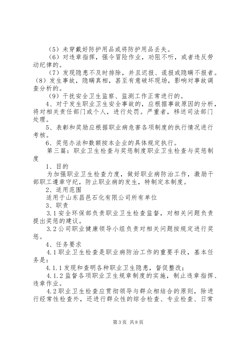 职业安全健康检查与奖惩规章制度1_第3页