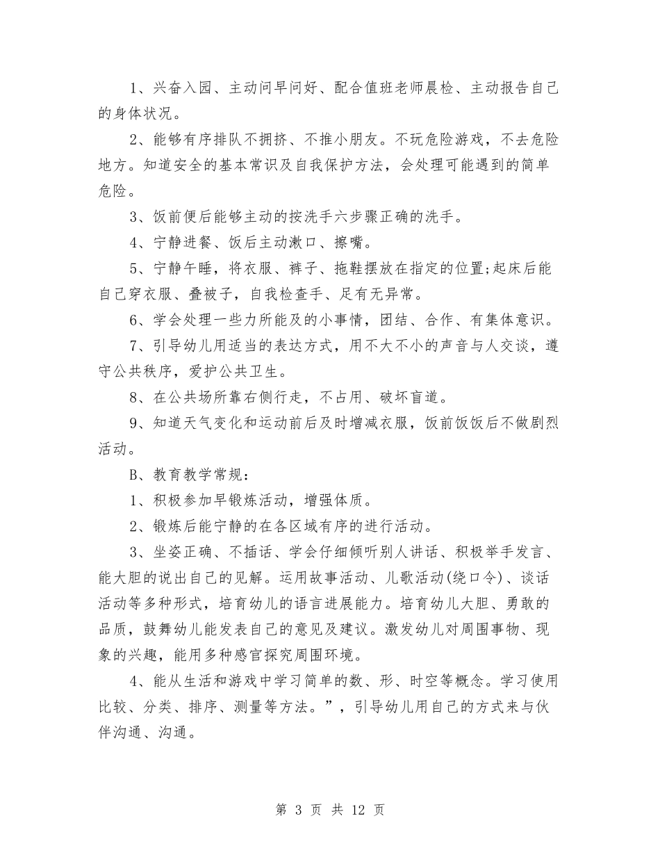 2024年幼儿园中班班务计划结尾1与2024年幼儿园中班班务计划表格汇编_第3页