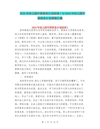 2024年幼儿园中班班务计划结尾1与2024年幼儿园中班班务计划表格汇编