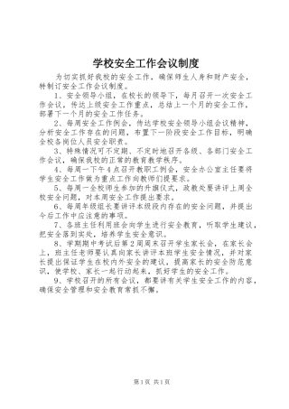 学校安全工作会议规章制度 