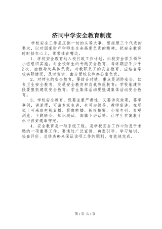 济同中学安全教育规章制度