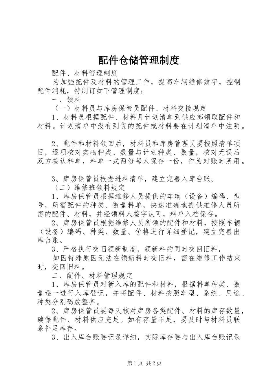 配件仓储管理规章制度_第1页