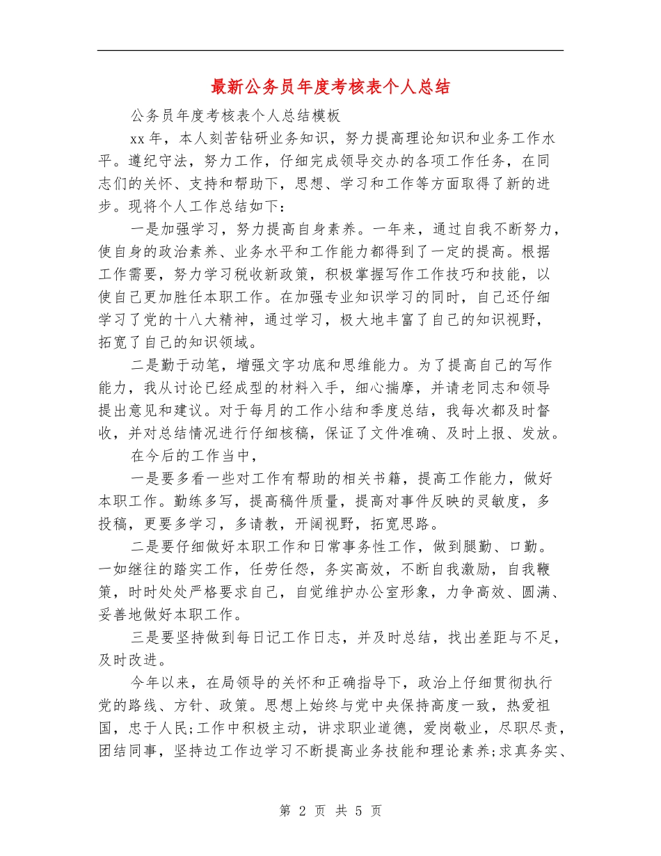 最新公务员年度考核表个人总结_第2页