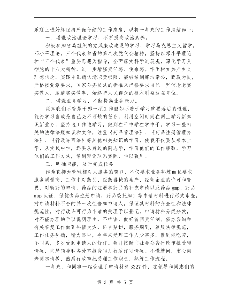 最新公务员年度考核表个人总结_第3页