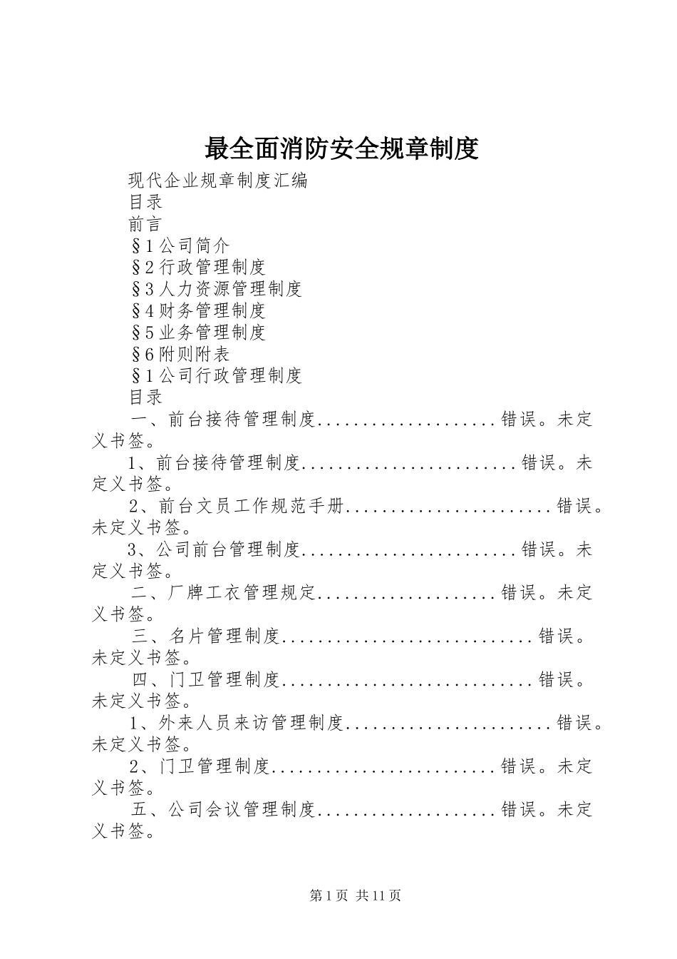 最全面消防安全规章规章制度 _第1页