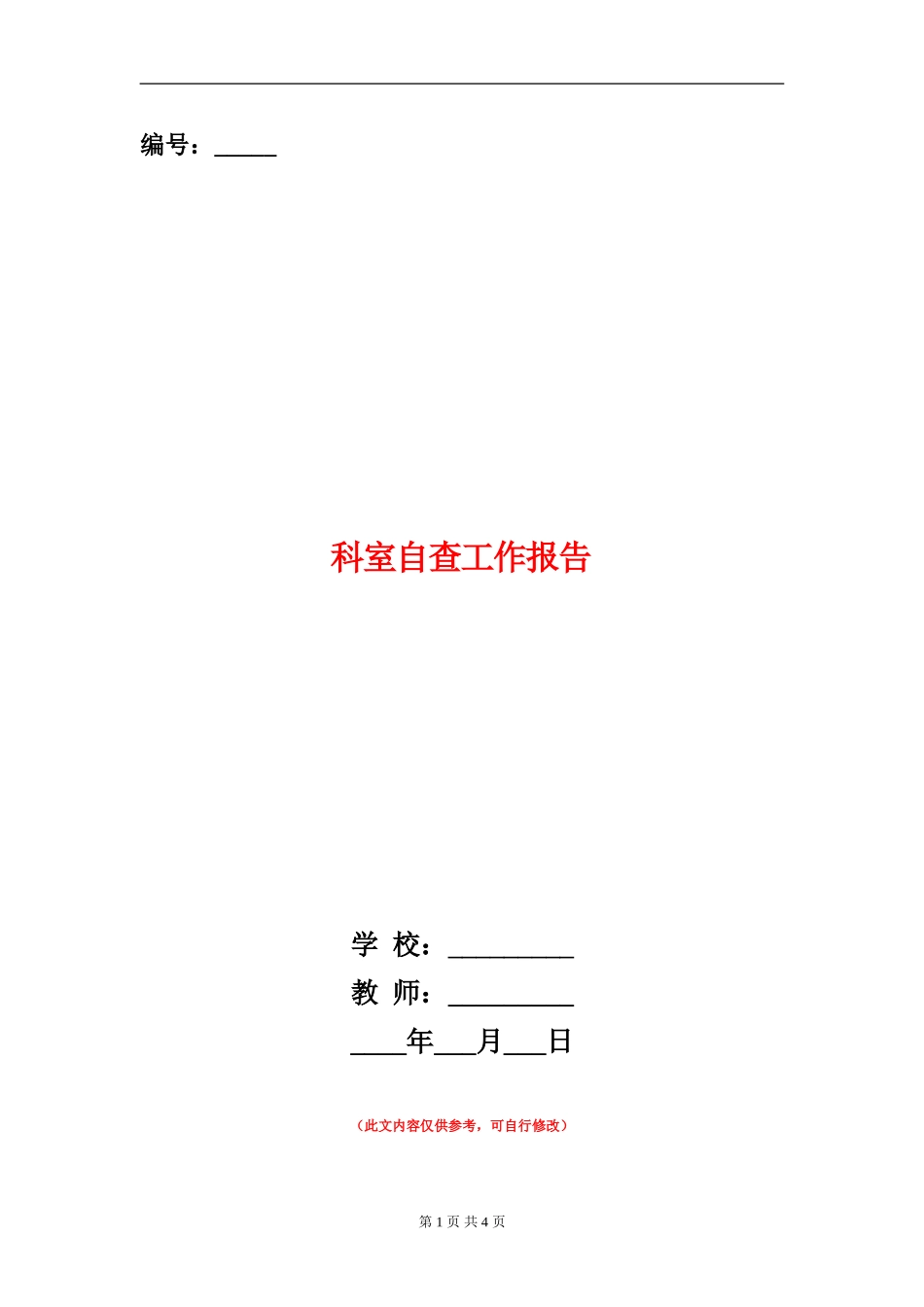 科室自查工作报告_第1页