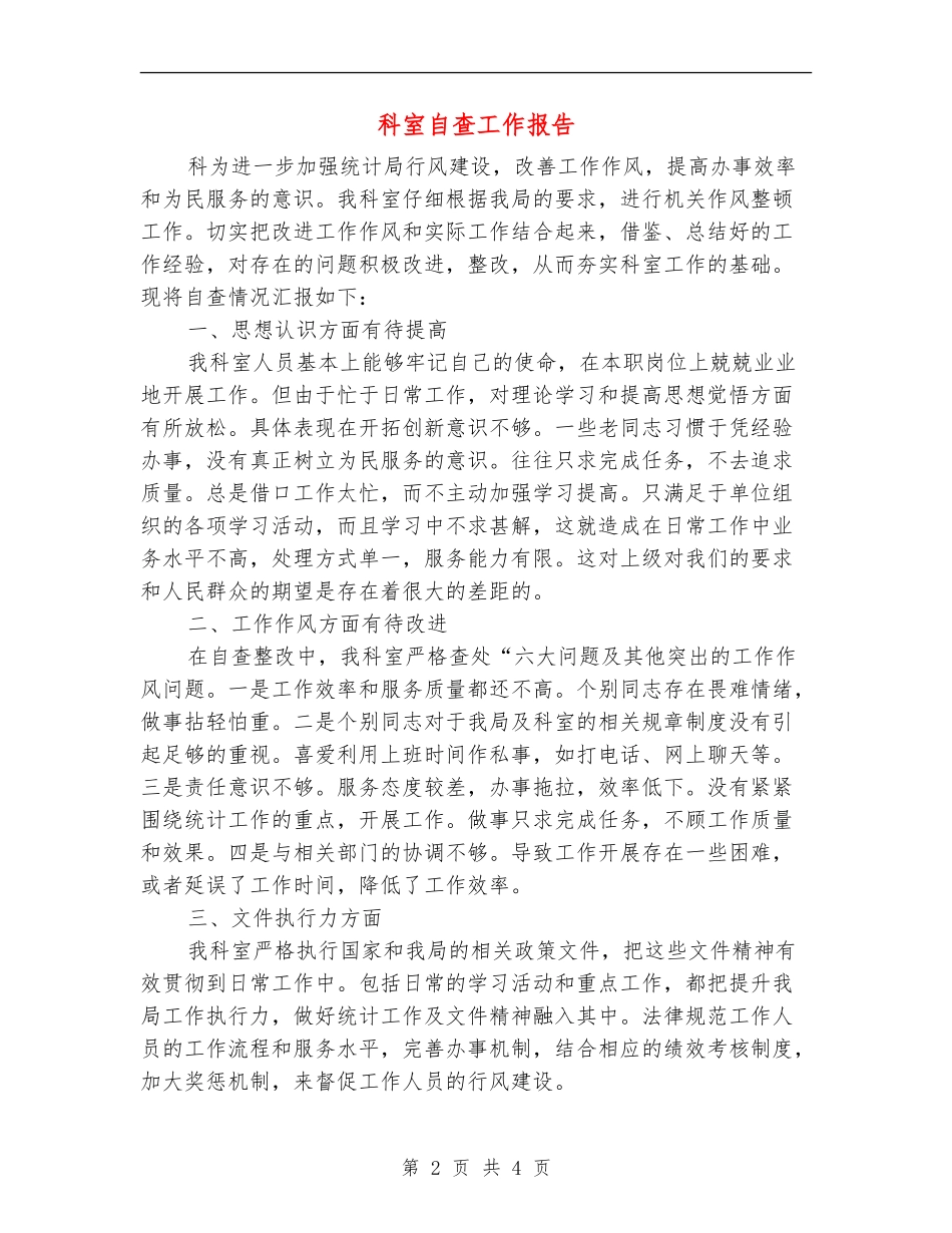 科室自查工作报告_第2页