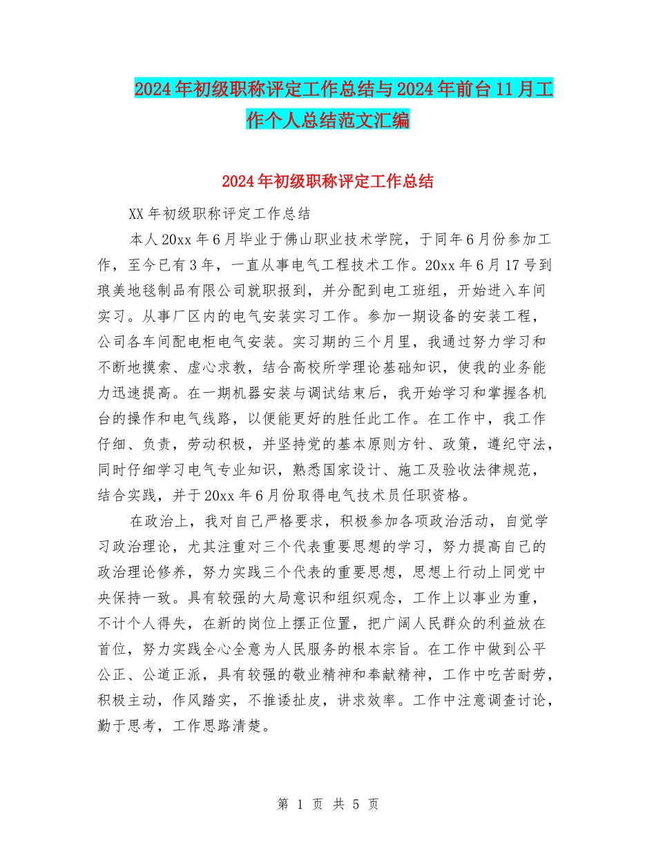 2024年初级职称评定工作总结与2024年前台11月工作个人总结范文汇编_第1页