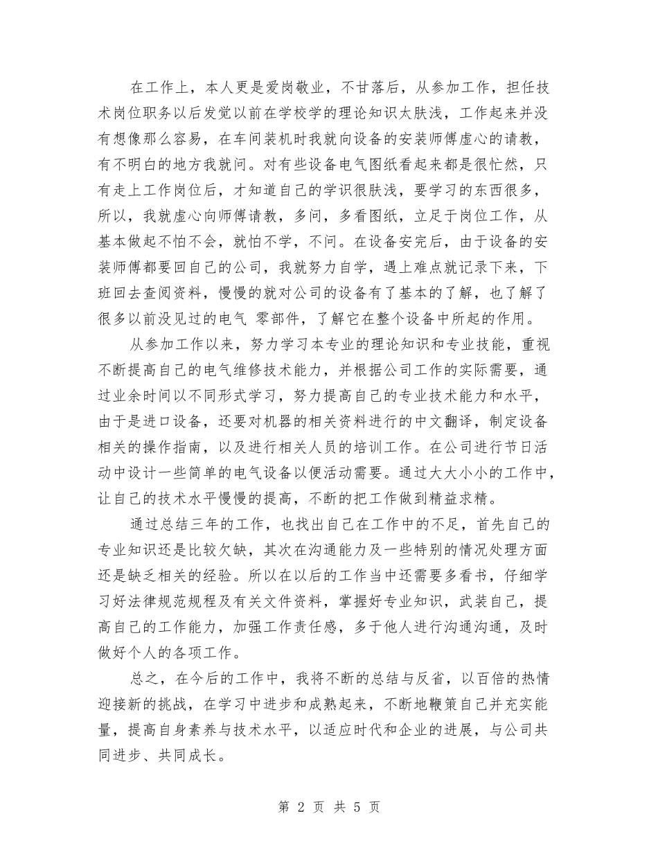 2024年初级职称评定工作总结与2024年前台11月工作个人总结范文汇编_第2页