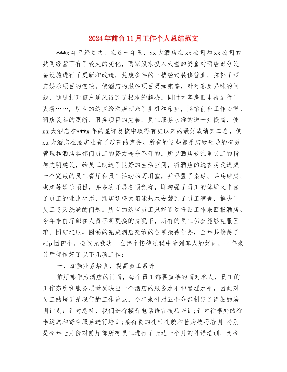 2024年初级职称评定工作总结与2024年前台11月工作个人总结范文汇编_第3页