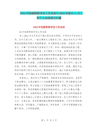 2024年初级职称评定工作总结与2024年前台11月工作个人总结范文汇编