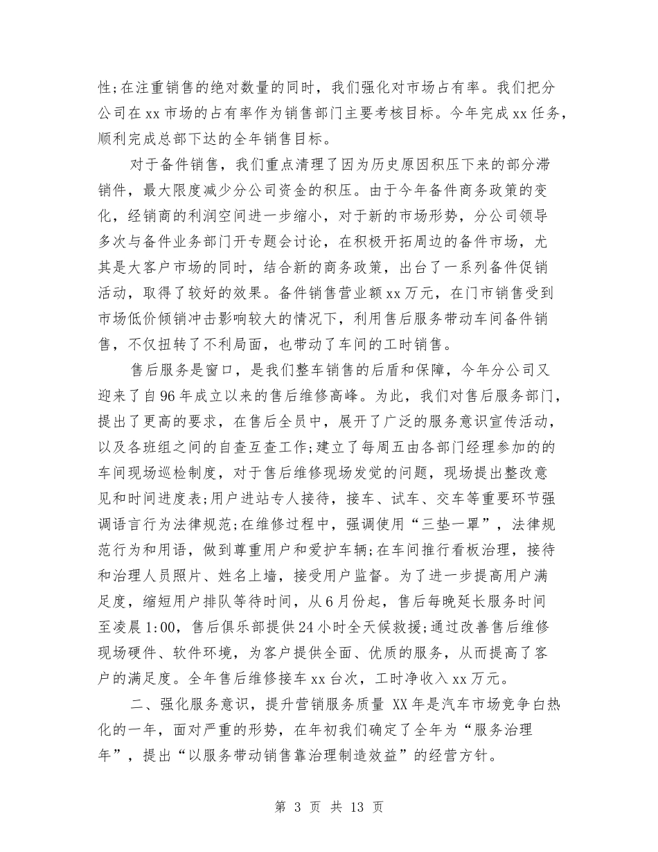 2024服务顾问年终总结与2024服装店长销售年终工作总结汇编_第3页