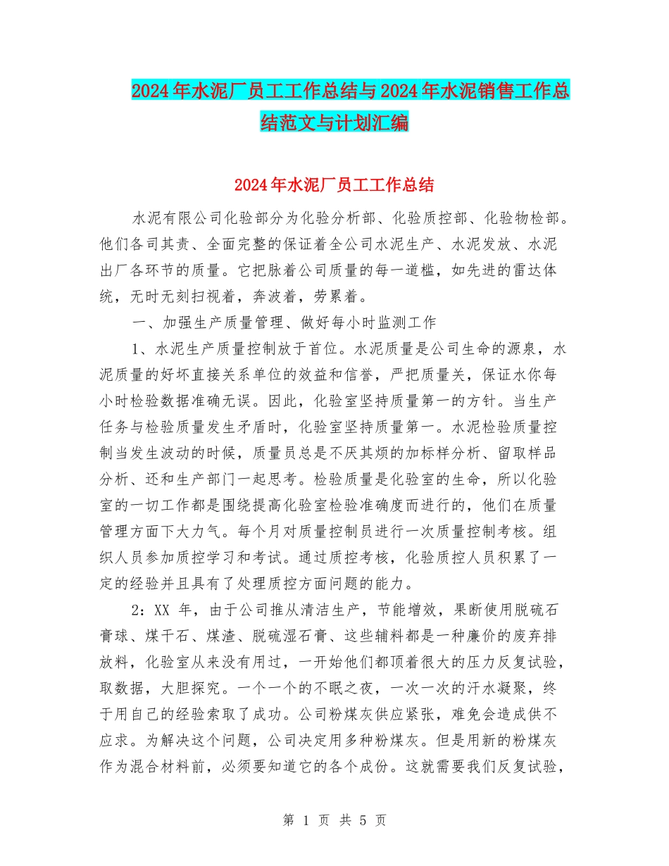 2024年水泥厂员工工作总结与2024年水泥销售工作总结范文与计划汇编_第1页