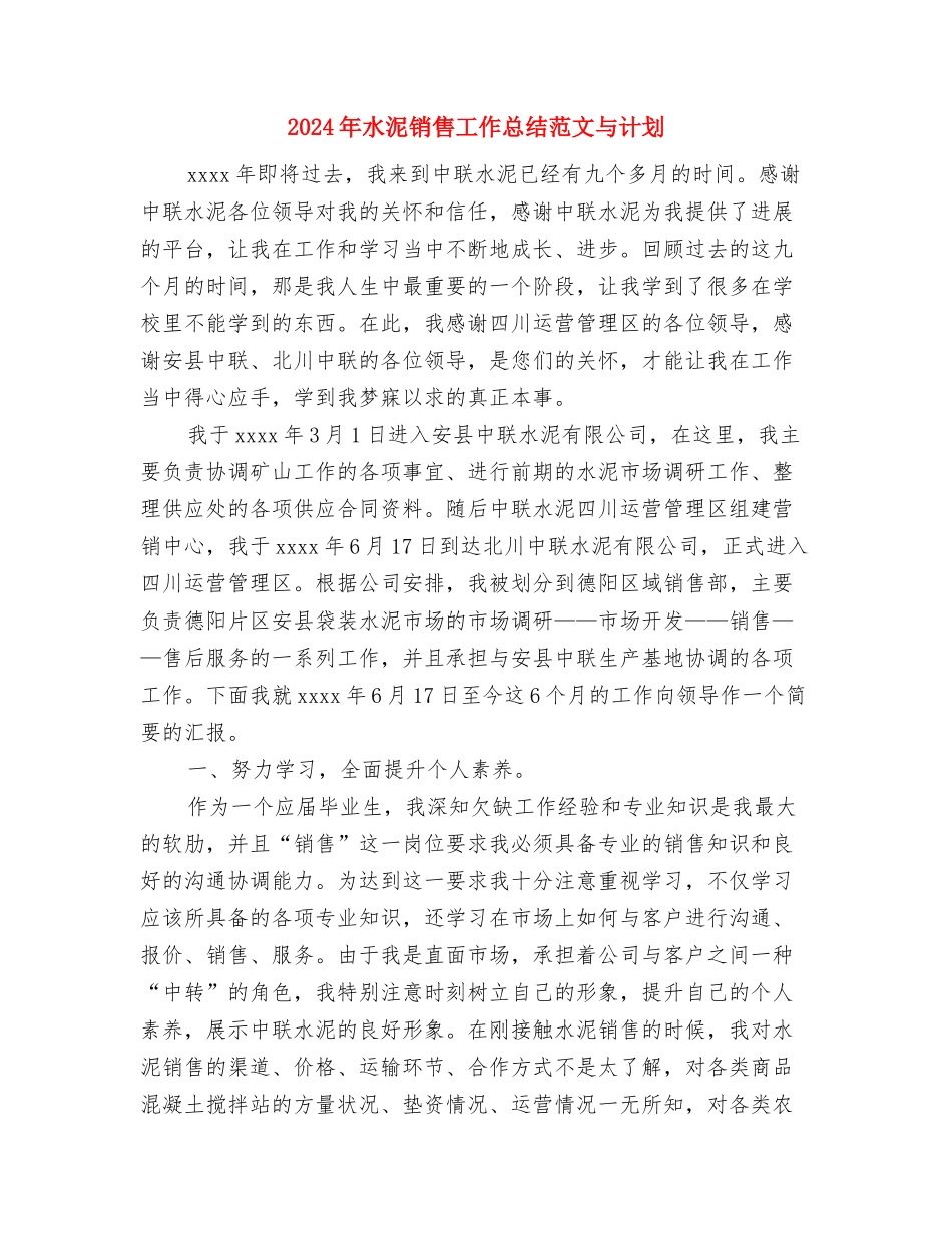 2024年水泥厂员工工作总结与2024年水泥销售工作总结范文与计划汇编_第3页