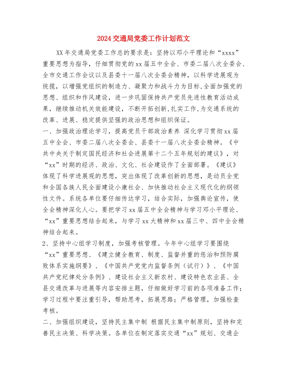 2024交通安全工作计划范文与2024交通局党委工作计划范文汇编_第3页
