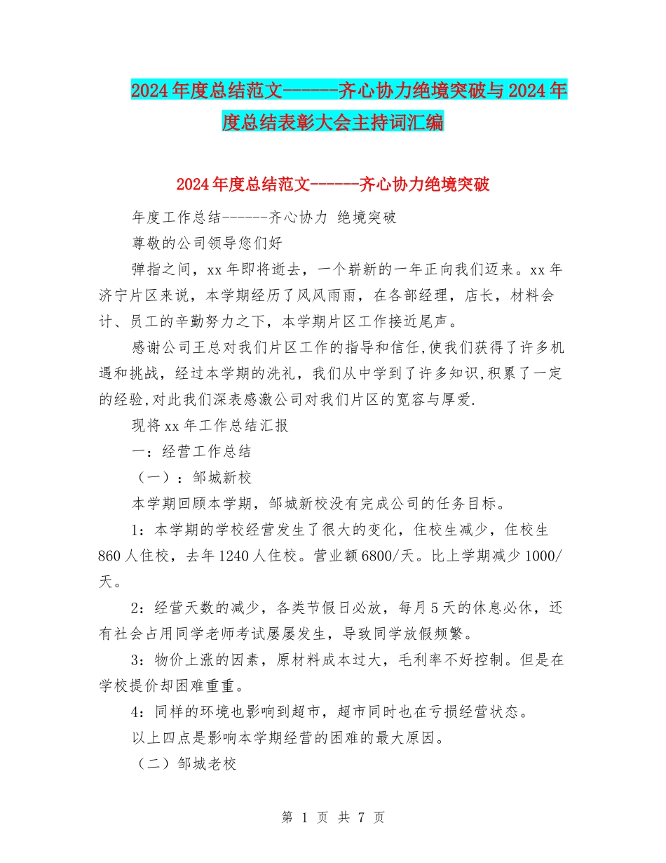 2024年度总结范文------齐心协力绝境突破与2024年度总结表彰大会主持词汇编_第1页