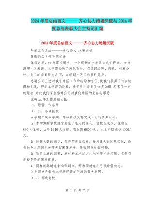 2024年度总结范文------齐心协力绝境突破与2024年度总结表彰大会主持词汇编