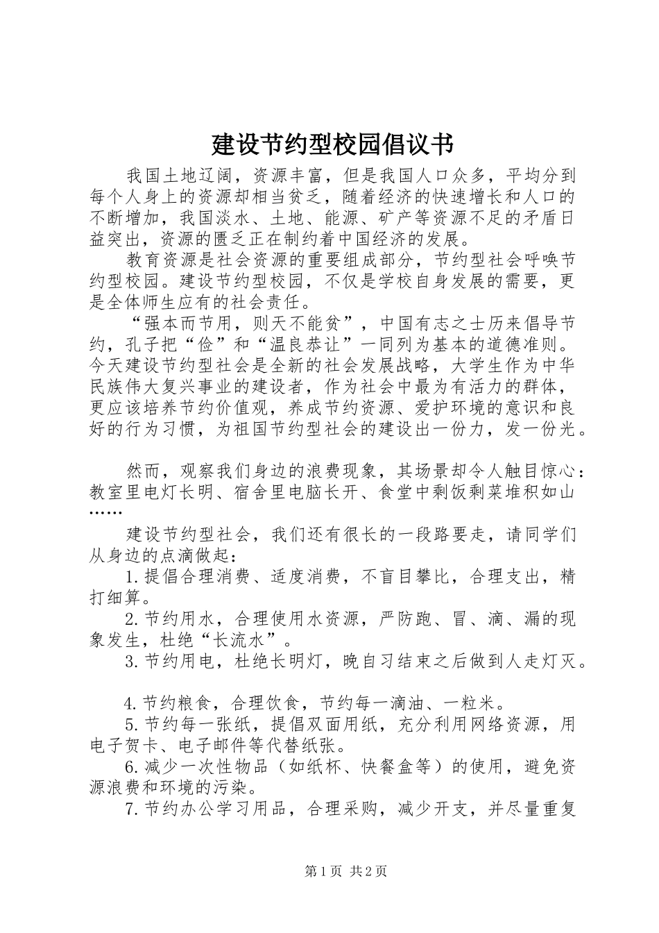 建设节约型校园倡议书范文 (2)_第1页