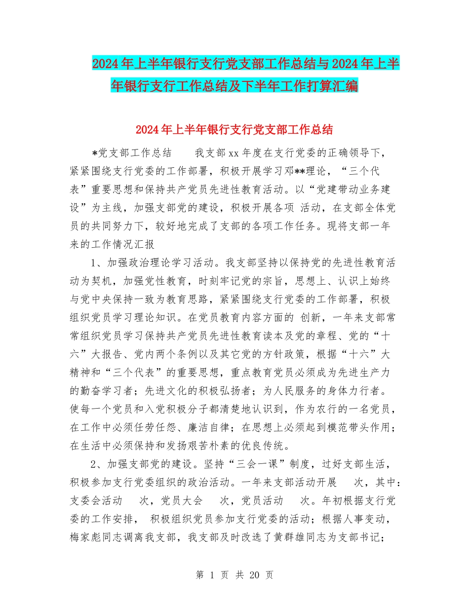 2024年上半年银行支行党支部工作总结与2024年上半年银行支行工作总结及下半年工作打算汇编_第1页