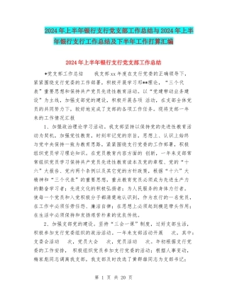 2024年上半年银行支行党支部工作总结与2024年上半年银行支行工作总结及下半年工作打算汇编