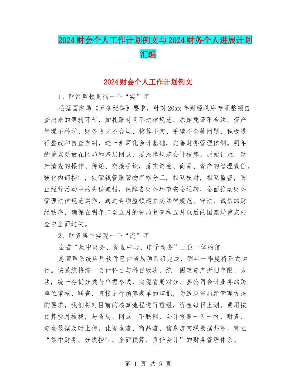 2024财会个人工作计划例文与2024财务个人发展计划汇编_第1页
