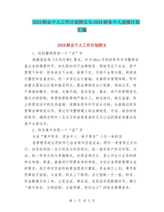 2024财会个人工作计划例文与2024财务个人发展计划汇编
